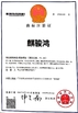 চীন FOSHAN QIJUNHONG PLASTIC PRODUCTS MANUFACTORY CO.,LTD সার্টিফিকেশন